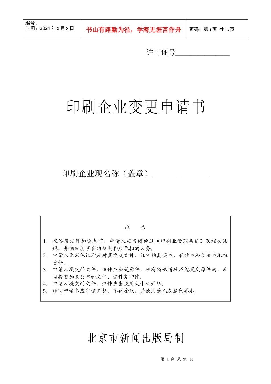 印刷企业变更申请书_第1页