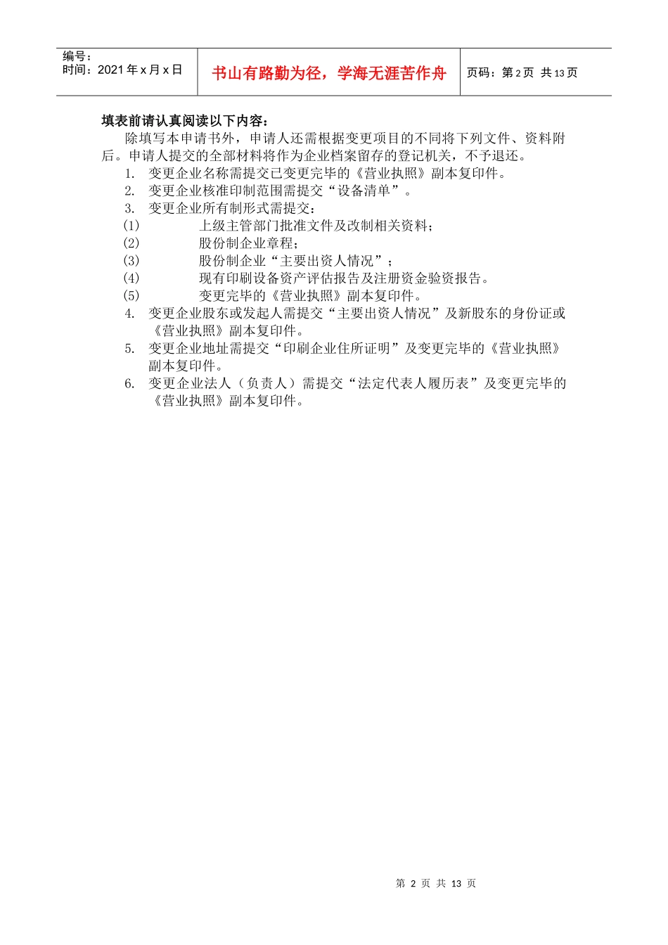 印刷企业变更申请书_第2页