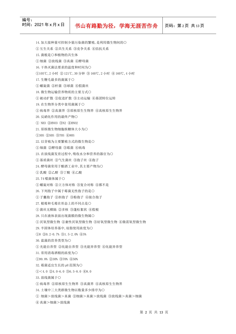 微生物试题库资料_第2页
