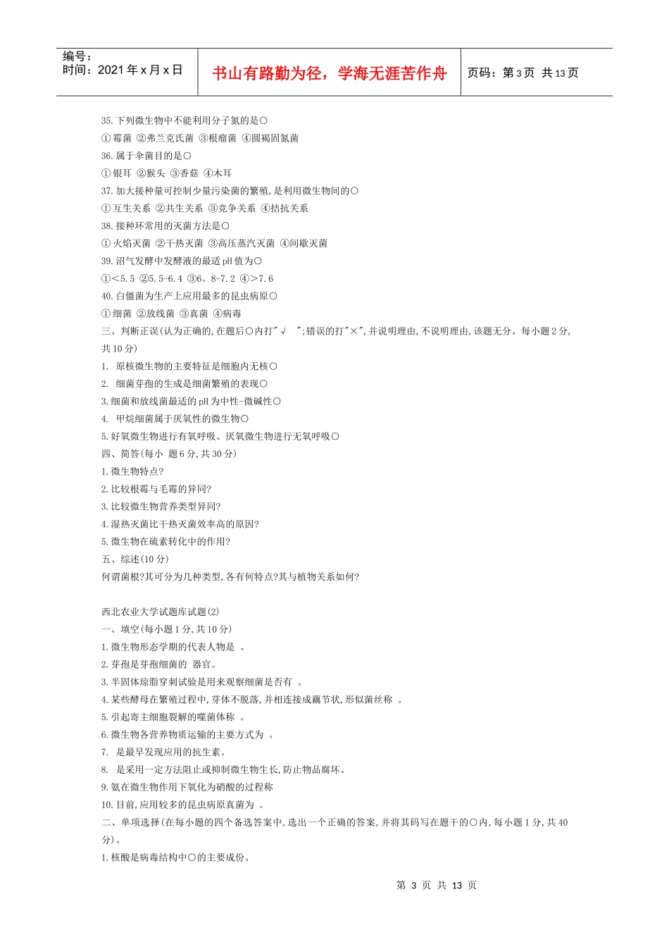微生物试题库资料_第3页