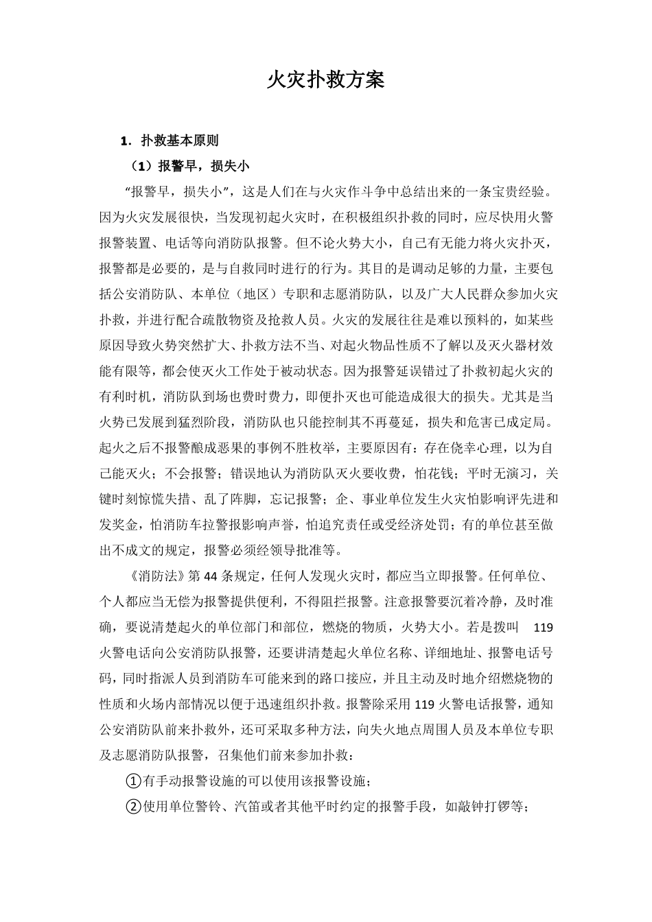 火灾扑救方案_第1页