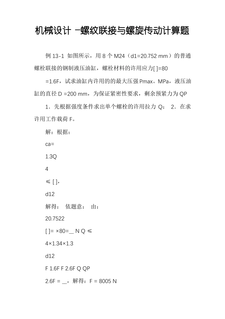 机械设计―螺纹联接与螺旋传动计算题_第1页