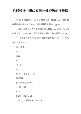 机械设计―螺纹联接与螺旋传动计算题