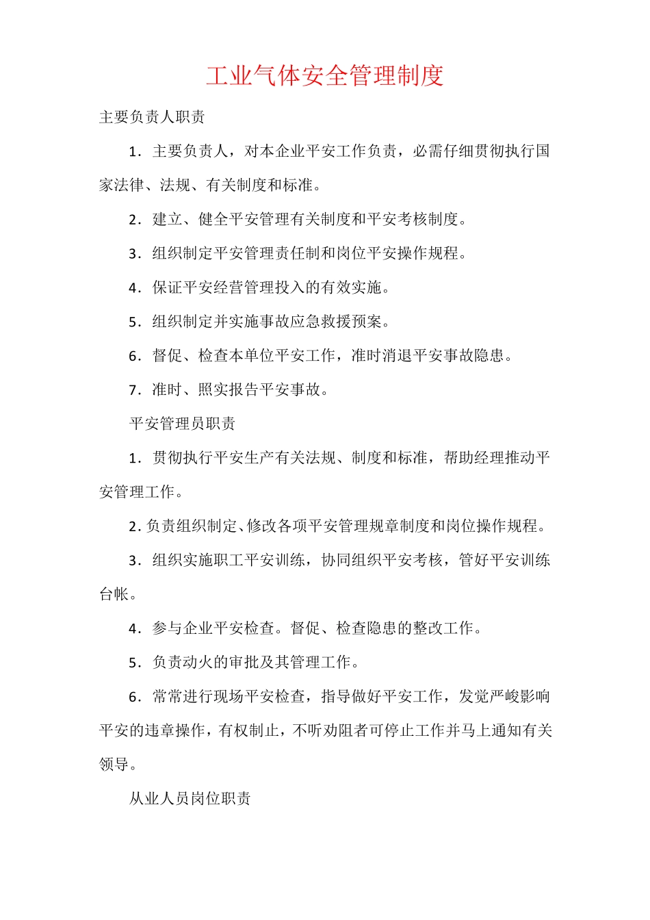 工业气体安全管理制度_第1页