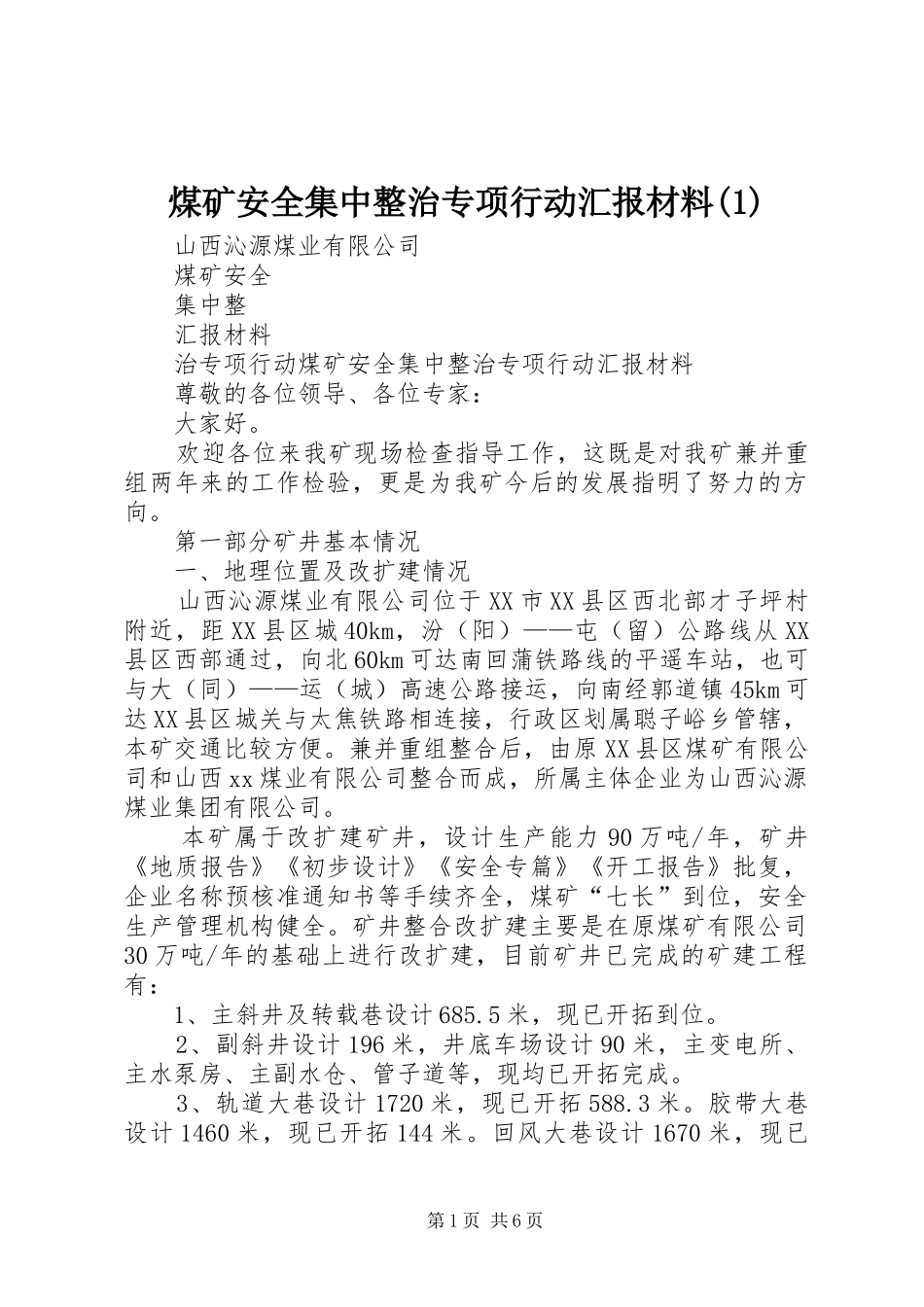 煤矿安全集中整治专项行动汇报材料(1)_第1页