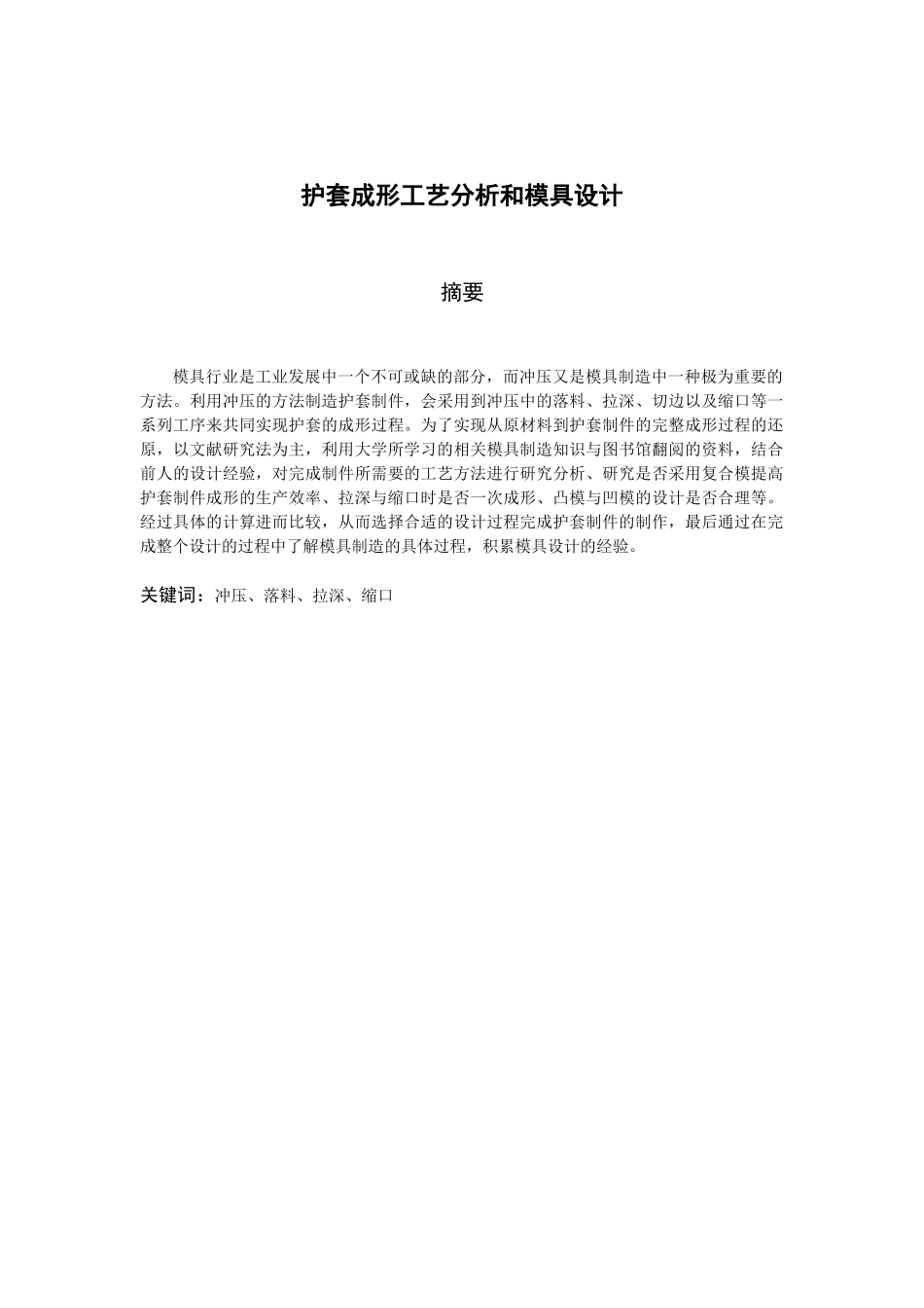 护套成型工艺分析及模具设计_第3页