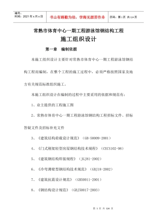 常熟市体育中心一期工程游泳馆钢结构工程方案