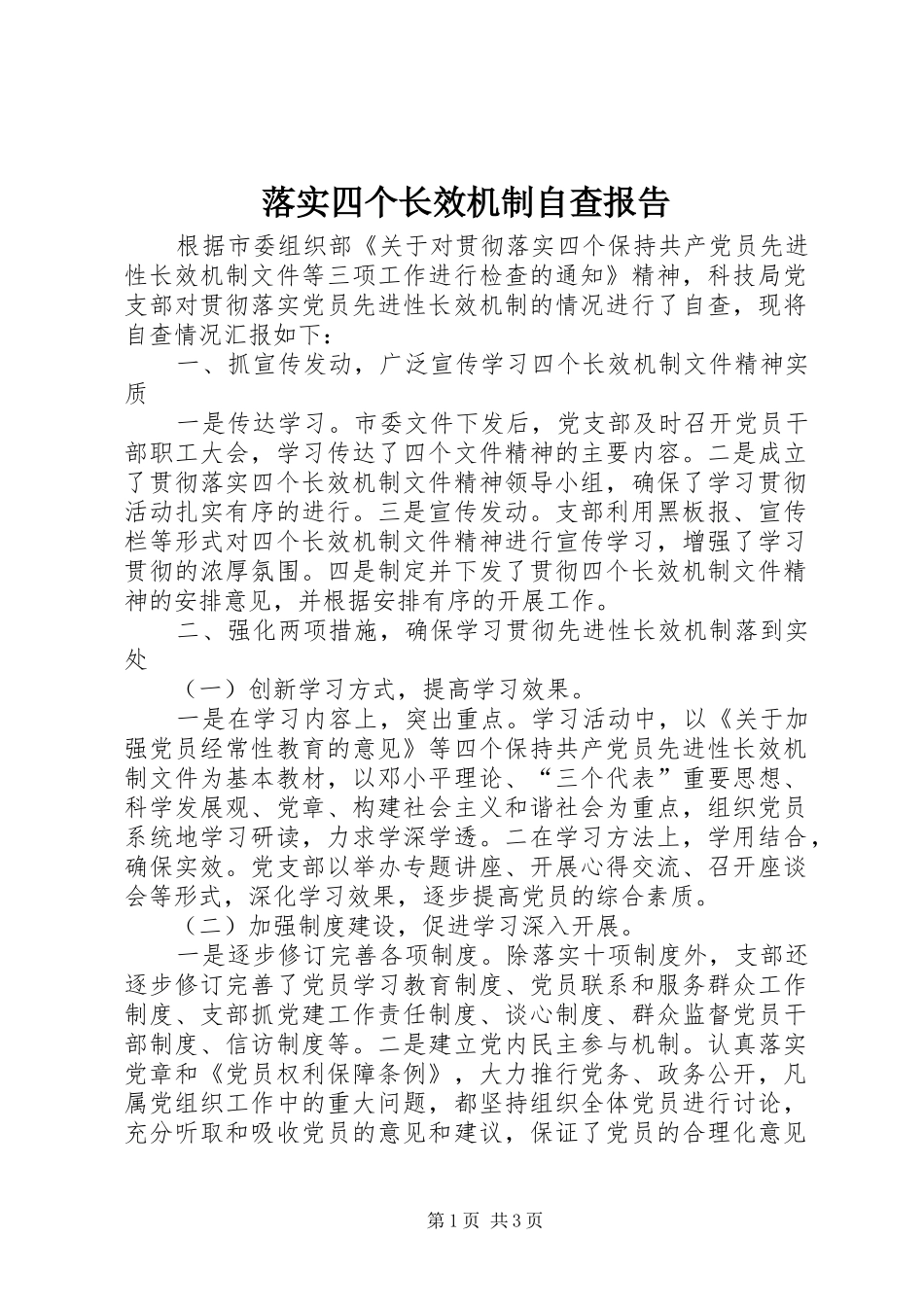 落实四个长效机制自查报告_第1页