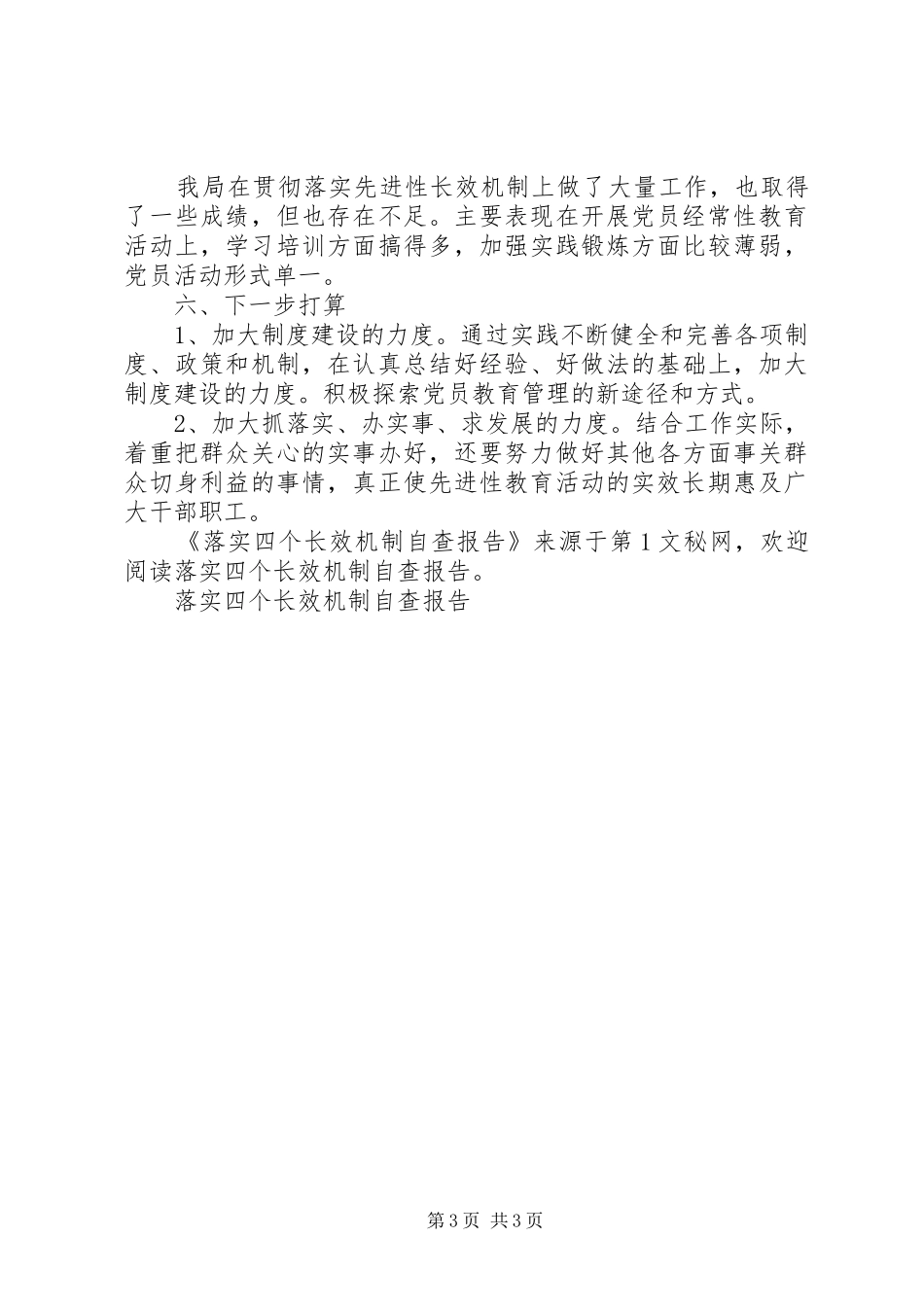 落实四个长效机制自查报告_第3页