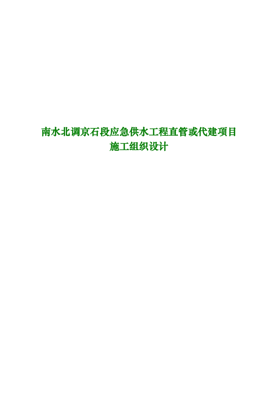 南水北调京石段应急供水工程直管或代建项目施工组织设计_第1页