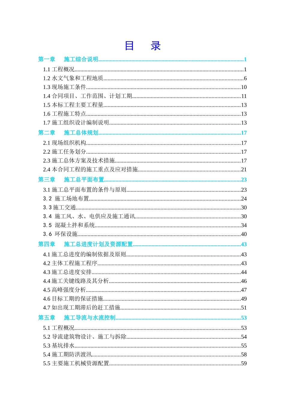 南水北调京石段应急供水工程直管或代建项目施工组织设计_第2页