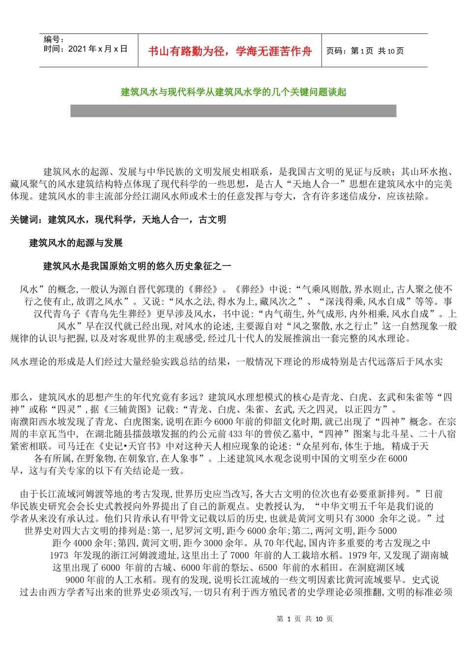 建筑风水与现代科学从建筑风水学_第1页