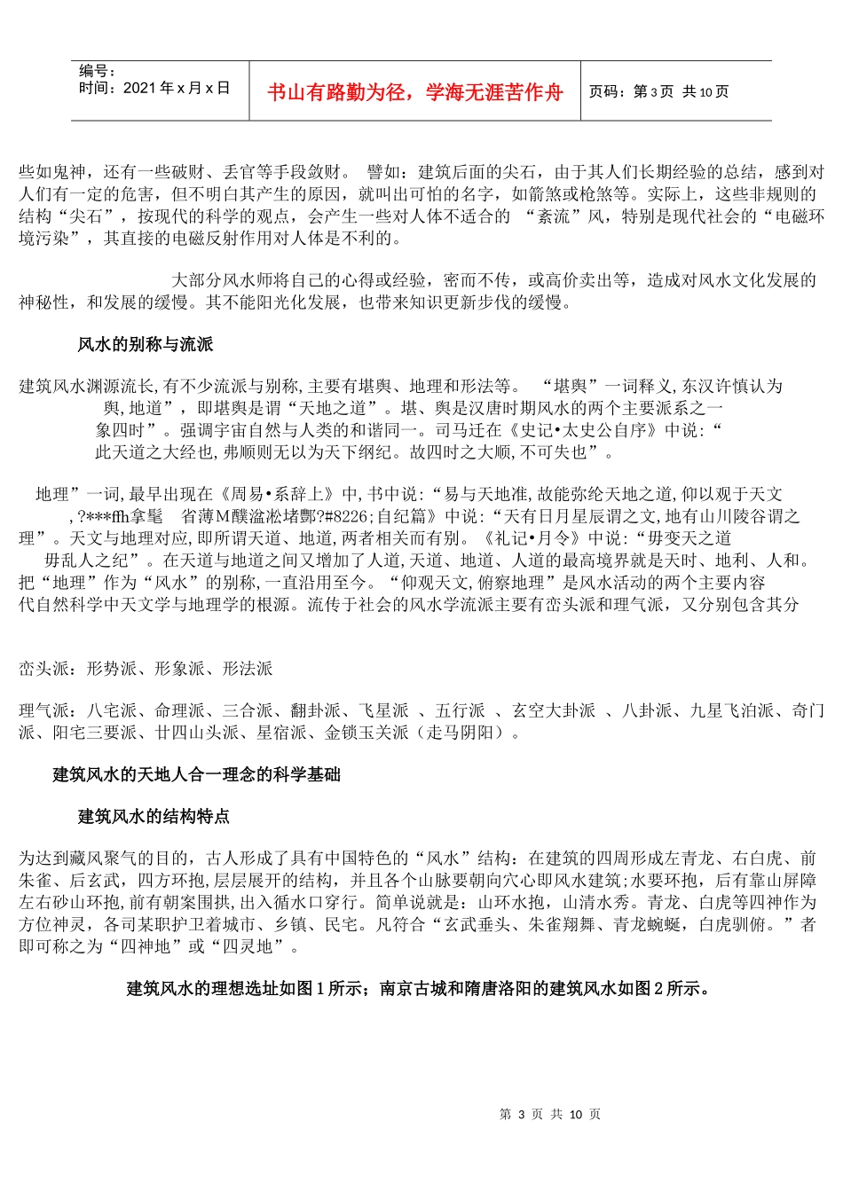 建筑风水与现代科学从建筑风水学_第3页