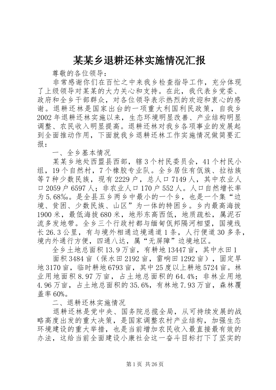 某某乡退耕还林实施情况汇报_第1页