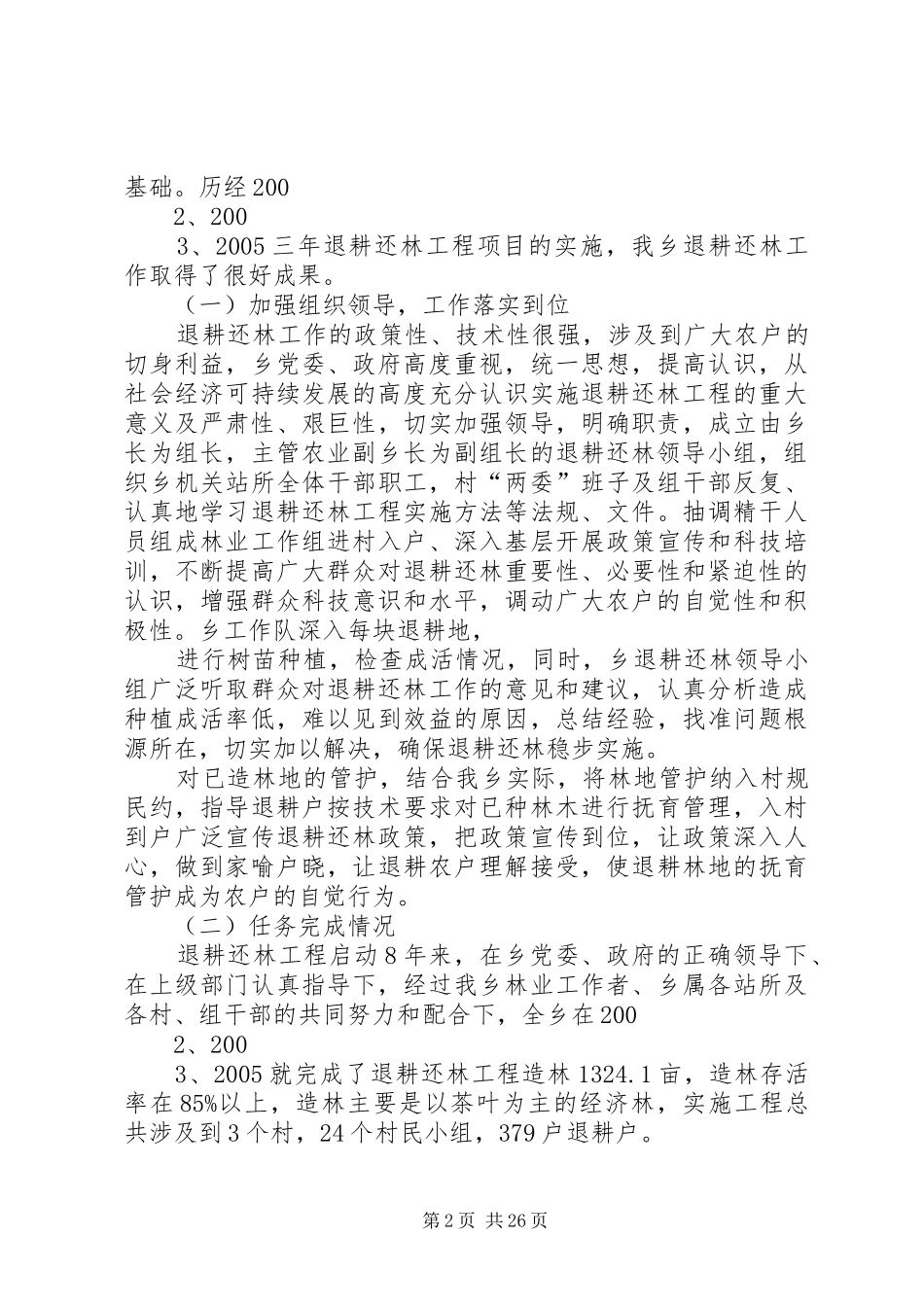 某某乡退耕还林实施情况汇报_第2页