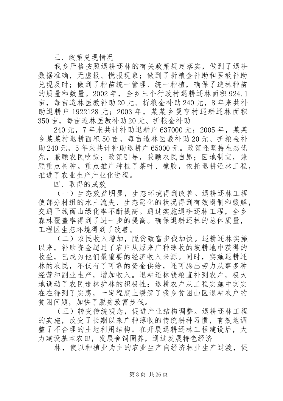某某乡退耕还林实施情况汇报_第3页