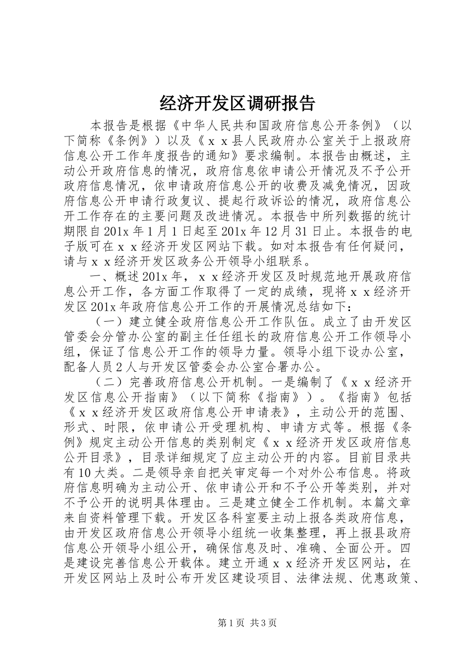 经济开发区调研报告_第1页