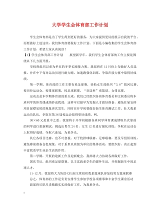 大学学生会体育部工作计划2 