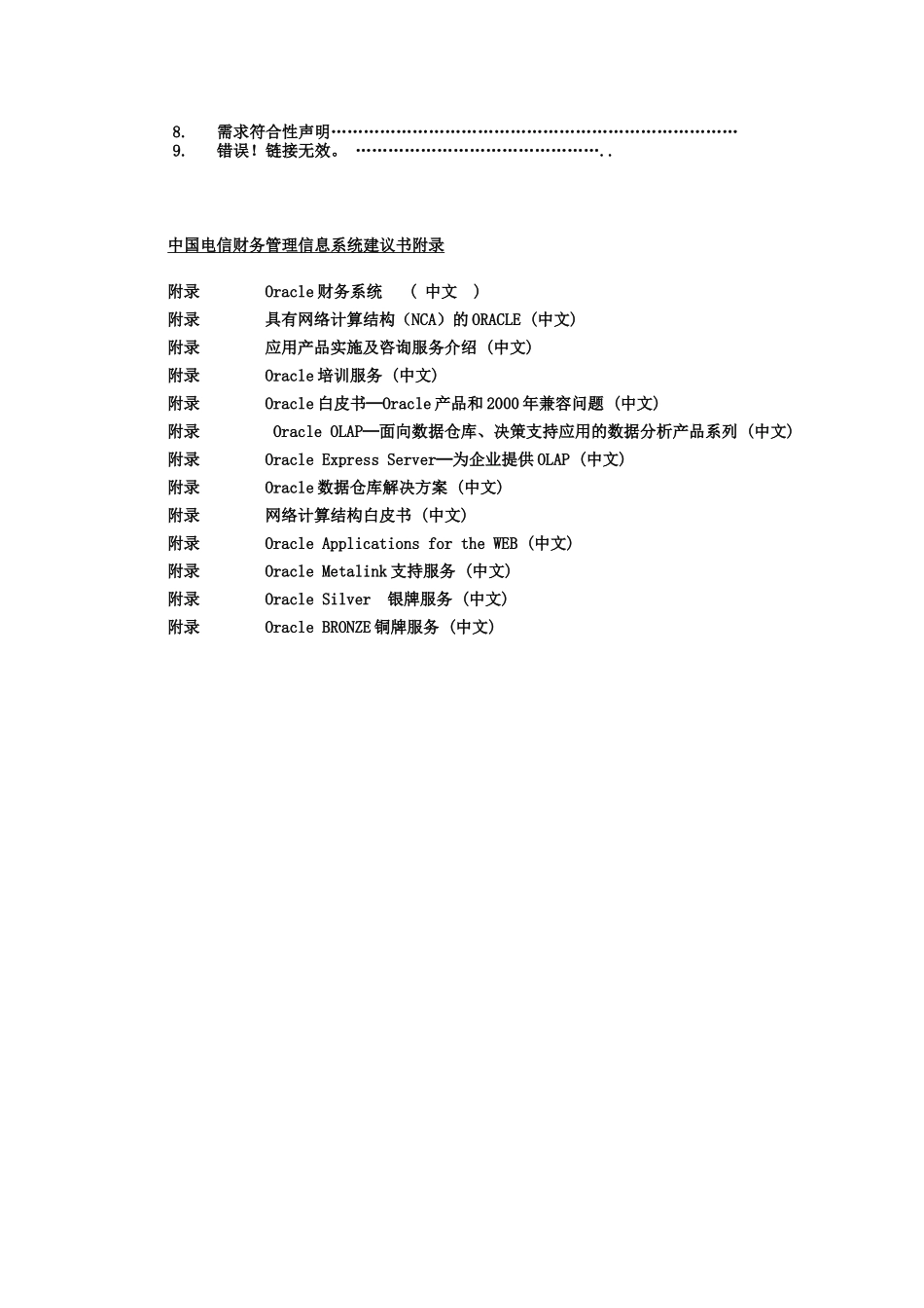 中国电信财务管理信息系统建议书_第2页
