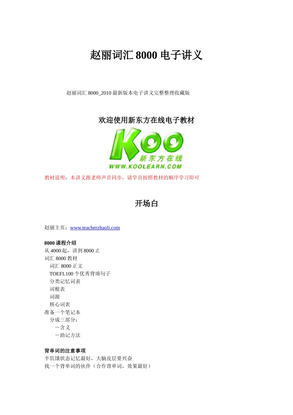 赵丽词汇8000_XXXX最新版本电子讲义完整整理收藏版_第1页