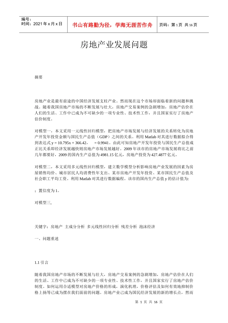 房地产业发展问题_第1页