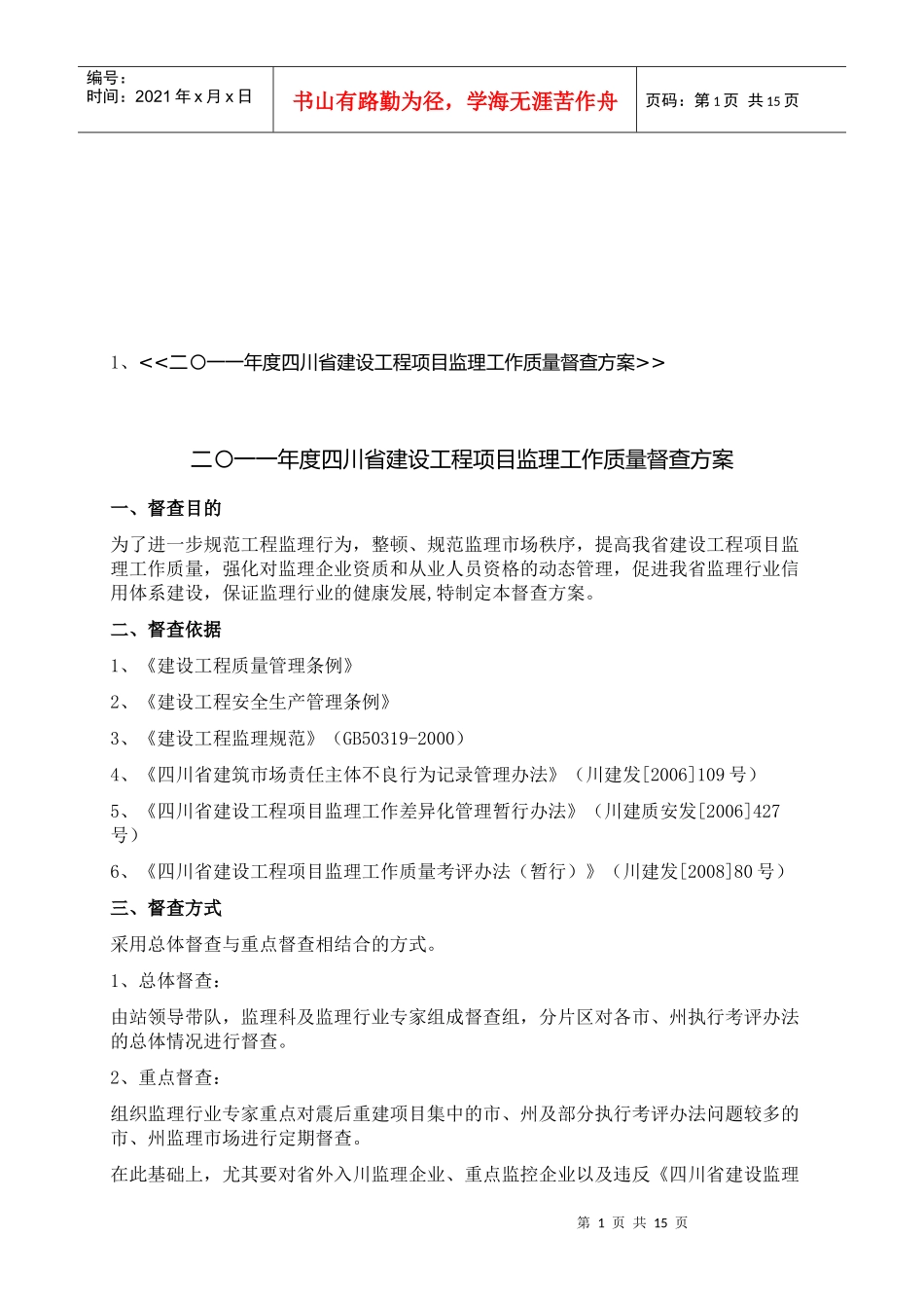 建设工程项目监理工作质量督查_第1页