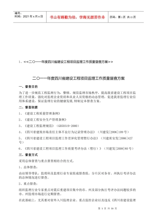 建设工程项目监理工作质量督查