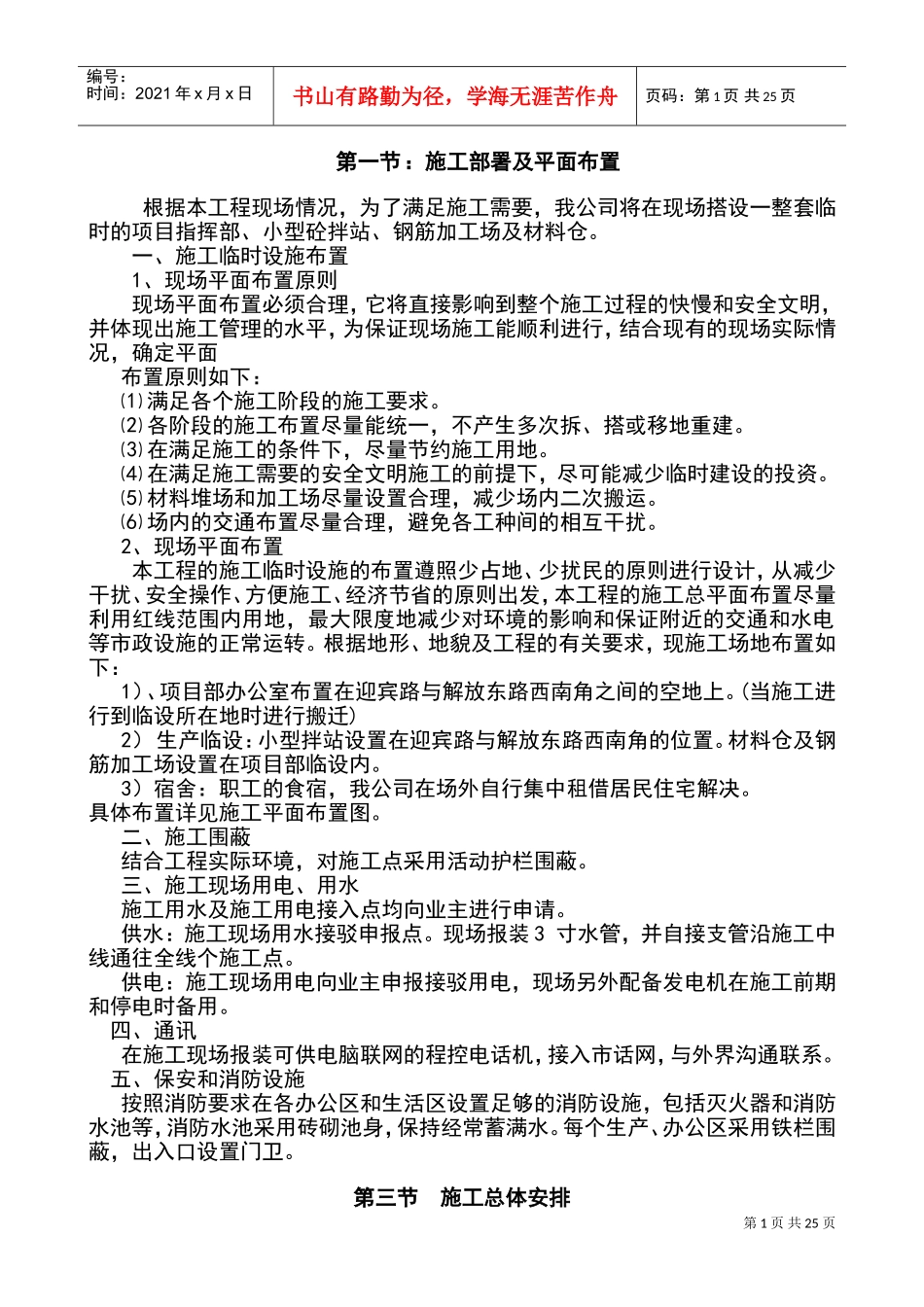 施工部署及平面布置(DOC40页)_第1页
