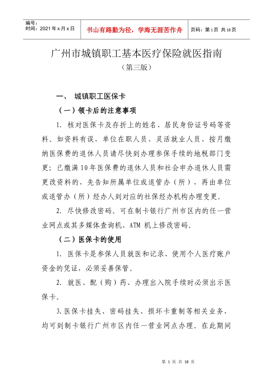 广州市城镇职工基本医疗保险就医指南3_第1页