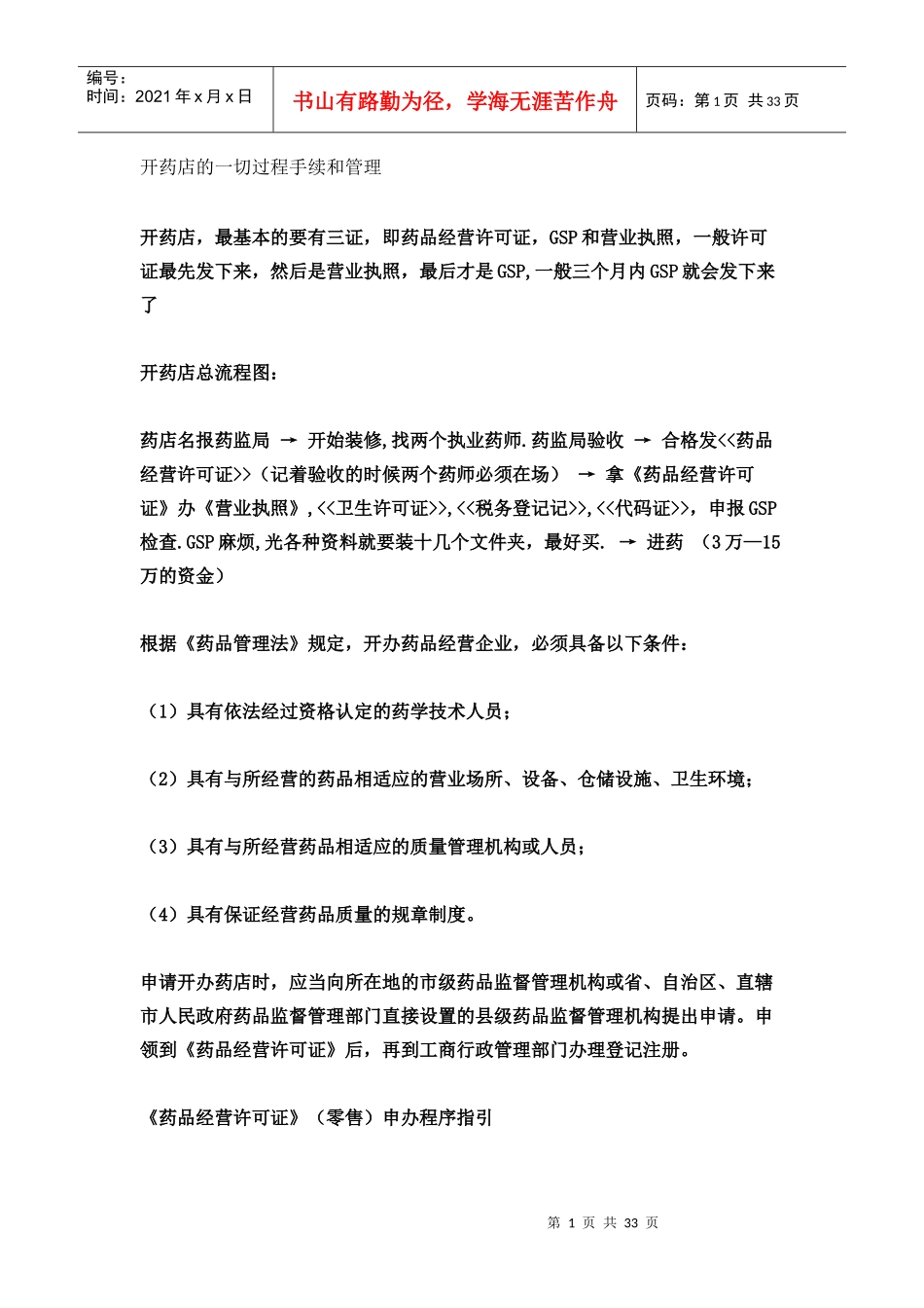 开药店的一切过程手续和管理__整理_第1页