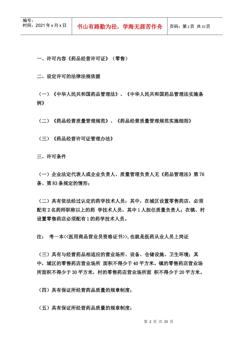 开药店的一切过程手续和管理__整理_第2页