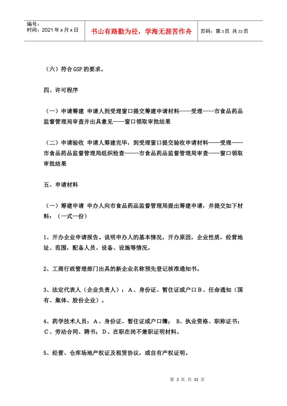 开药店的一切过程手续和管理__整理_第3页