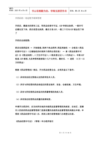 开药店的一切过程手续和管理__整理