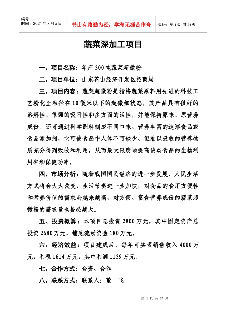 山东苍山经济开发区对外经济合作招商引资项目_第1页