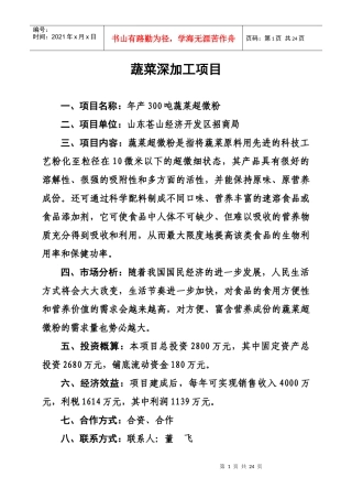 山东苍山经济开发区对外经济合作招商引资项目