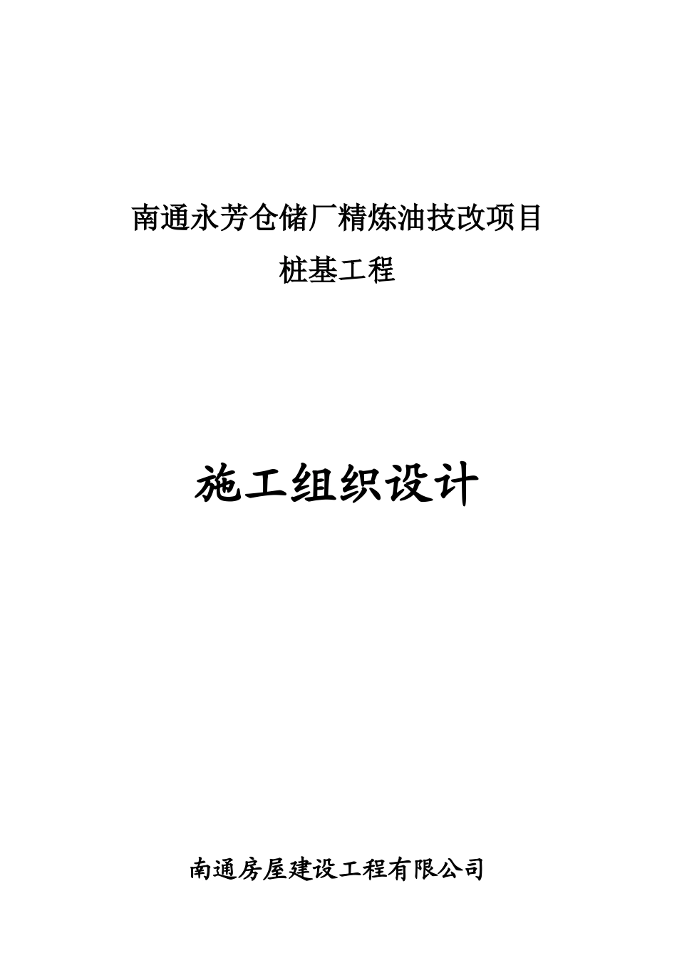 南通永芳仓储厂精炼油技改项目桩基工程施工组织设计_第1页