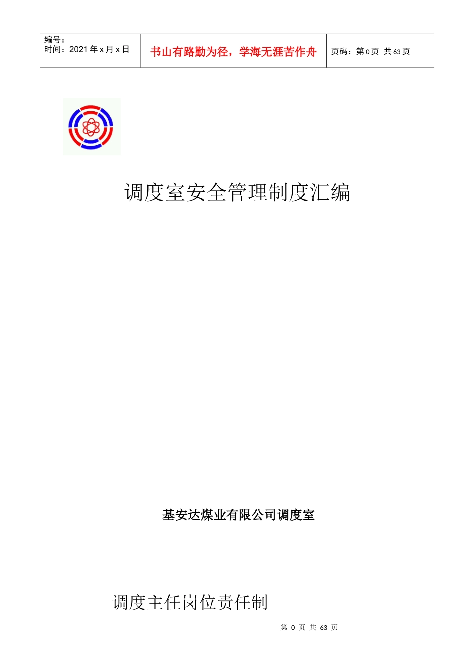山西陆合集团基安达煤业制度汇编_第1页