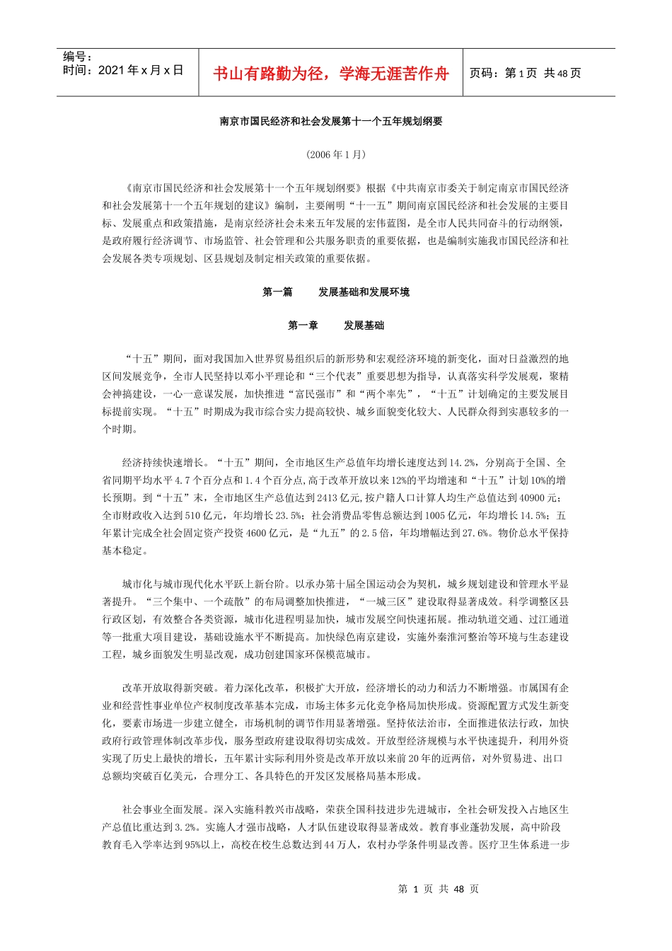 南京市国民经济和社会发展第十一个五年规划纲要_第1页