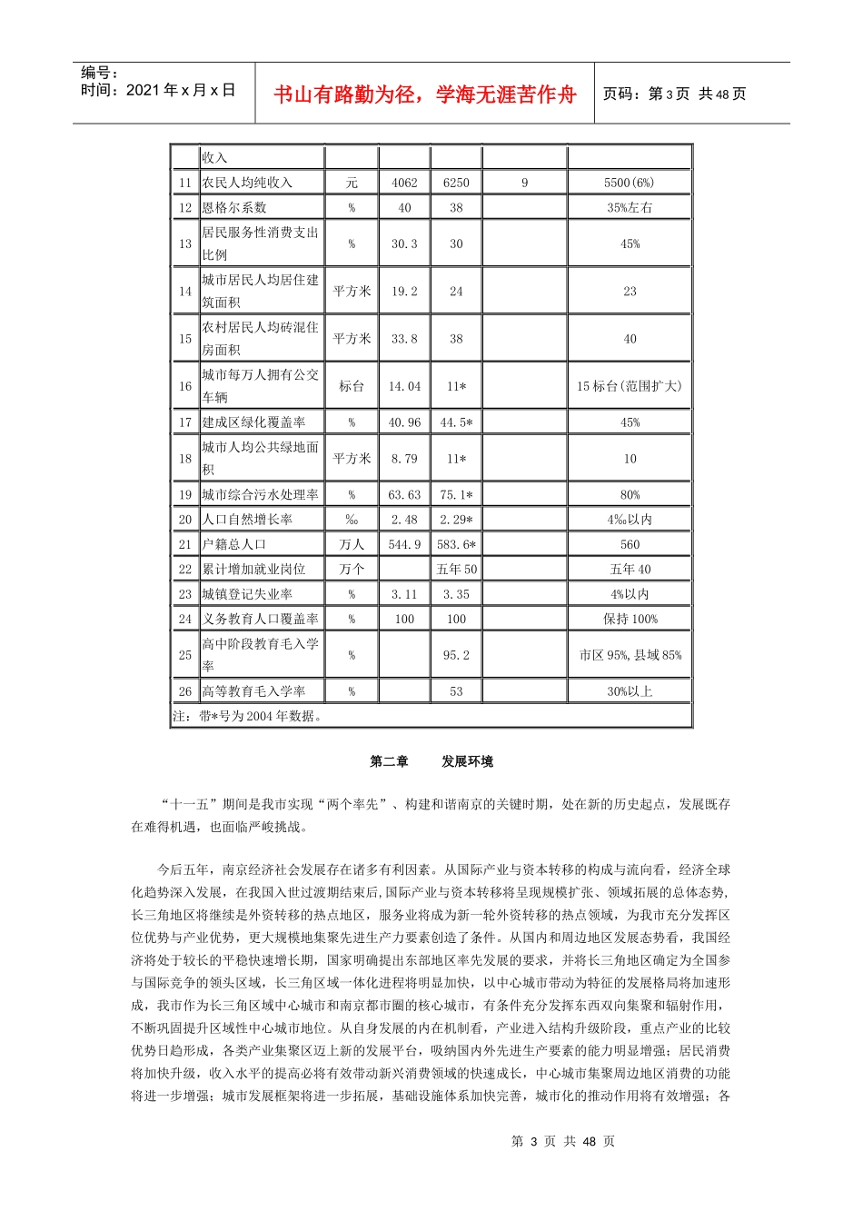 南京市国民经济和社会发展第十一个五年规划纲要_第3页