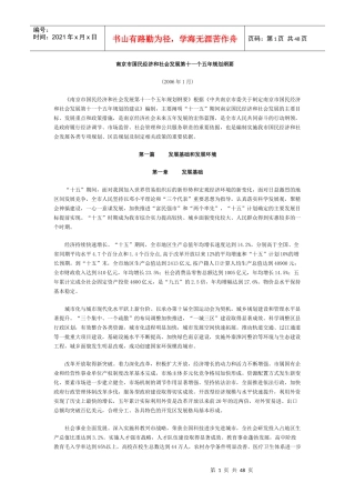 南京市国民经济和社会发展第十一个五年规划纲要