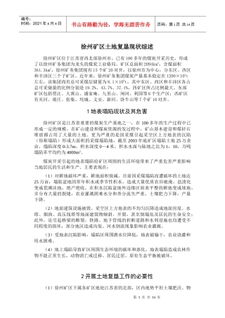 徐州矿区土地复垦现状综述(doc21)(1)