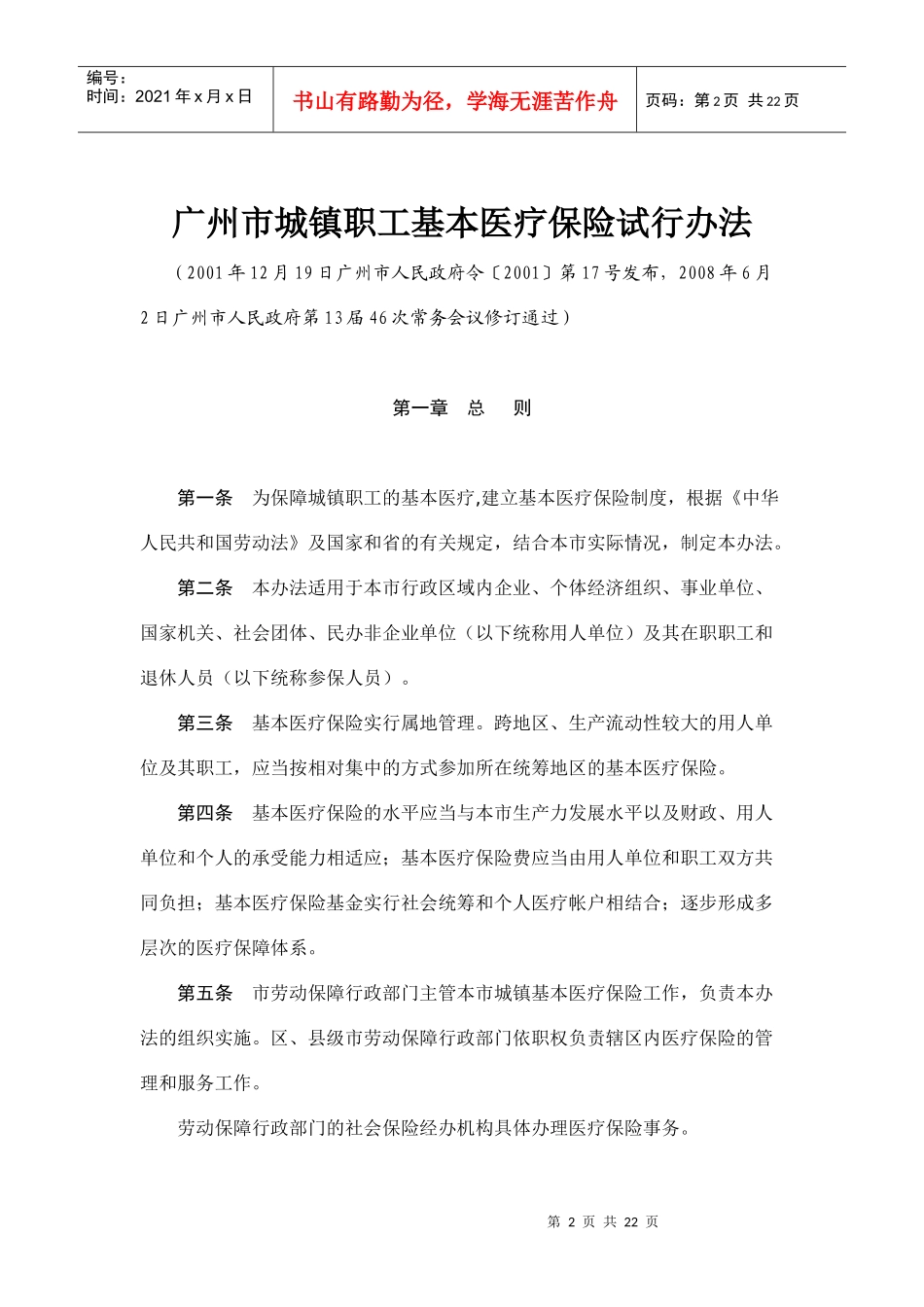 广州市城镇职工基本医疗保险试行办法_第2页