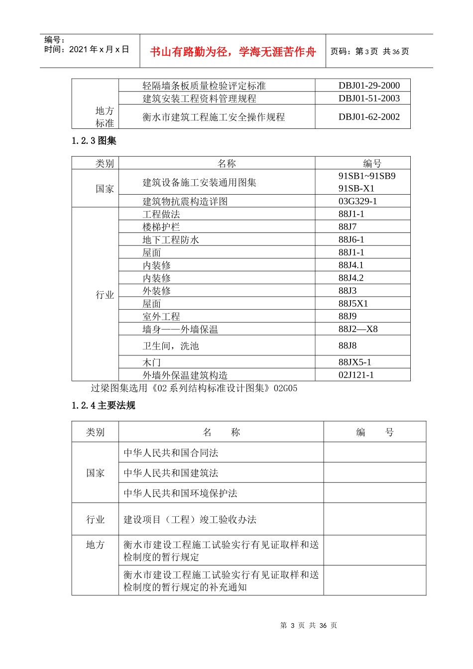 建筑工程技术毕业设计方案_第3页