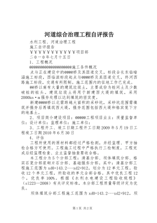 河道综合治理工程自评报告