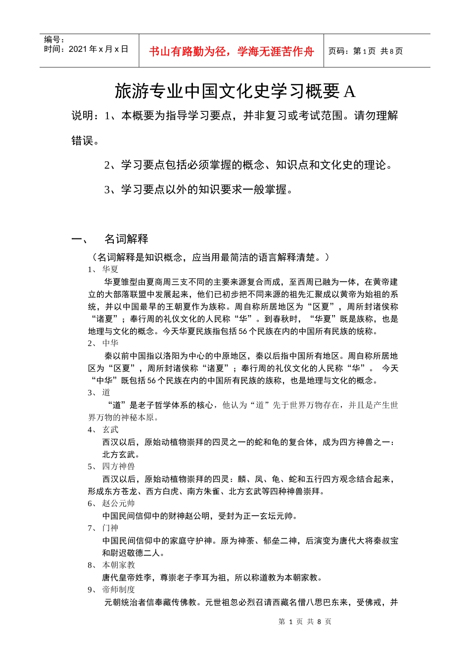 旅游专业中国文化史学习概要A名词解释doc_第1页