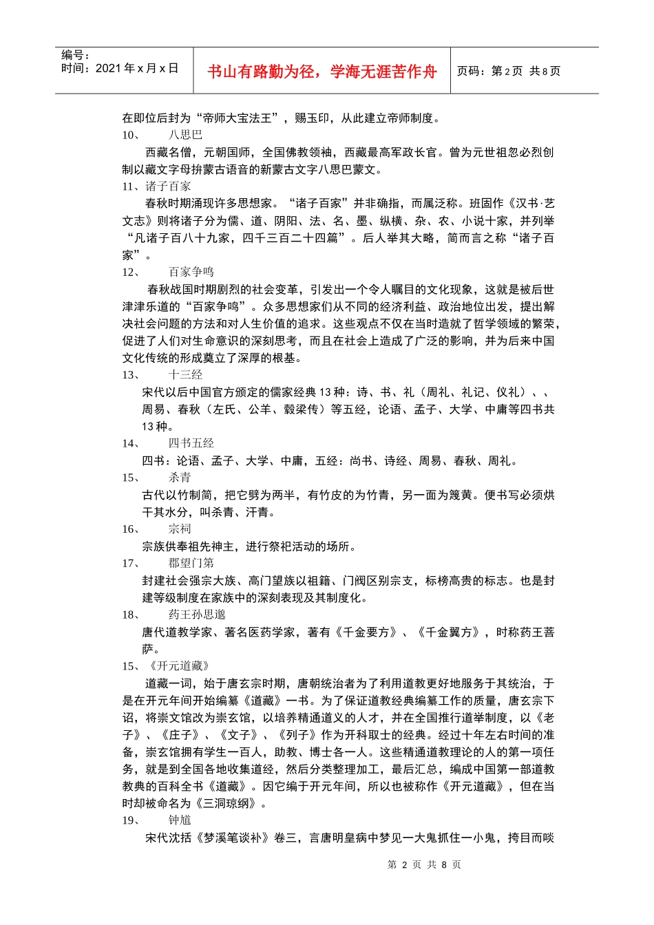 旅游专业中国文化史学习概要A名词解释doc_第2页