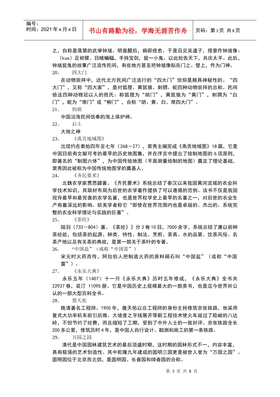 旅游专业中国文化史学习概要A名词解释doc_第3页