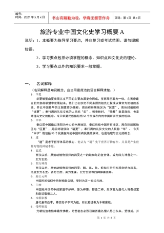 旅游专业中国文化史学习概要A名词解释doc