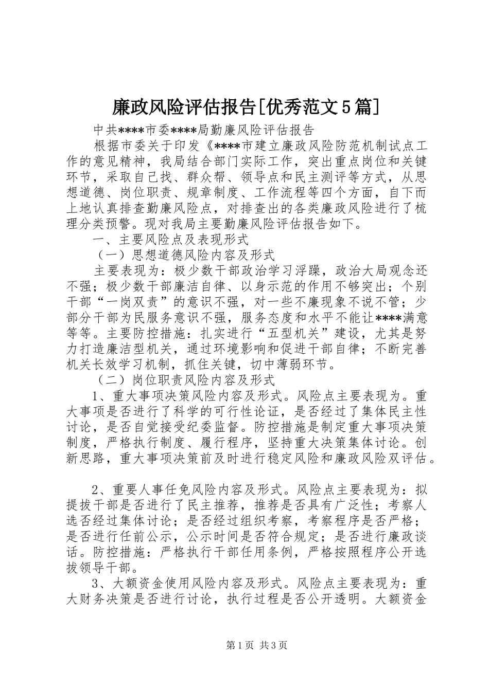 廉政风险评估报告[优秀范文5篇]_第1页