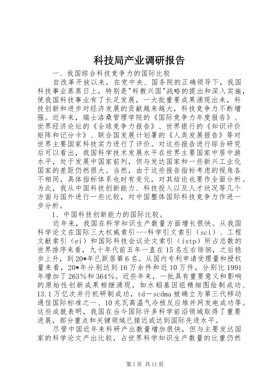 科技局产业调研报告_第1页